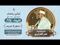 سورة مريم   من روائع تلاوات الشيخ  عمر القزابري   رمضان     ه    الليلة    