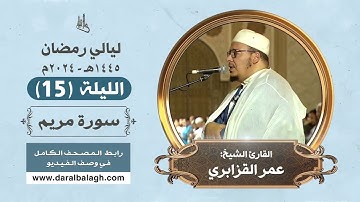 سورة مريم | من روائع تلاوات الشيخ: عمر القزابري | رمضان 1445هـ ( الليلة 15)