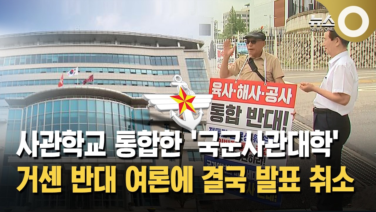 사관학교 통합한 '국군사관대학'... 거센 반대 여론에 결국 발표 취소
