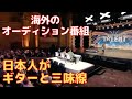 ジョージ＆のりこ海外オーディション番組George Kamikawa & Noriko Tadano at Australia Got Talent 2012 Auditions日本人ブルースと三味線
