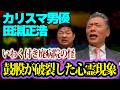 【心霊】撮影中に鼓膜破裂…田淵正浩さんを襲ったいわく付き廃病院での霊体験