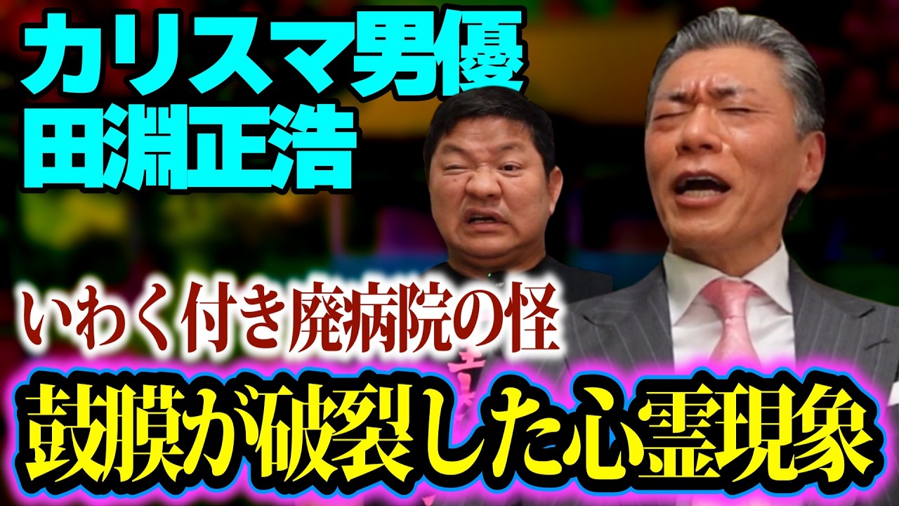 【心霊】撮影中に鼓膜破裂…田淵正浩さんを襲ったいわく付き廃病院での霊体験