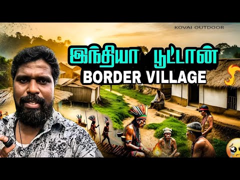 இந்தியா பூட்டான் எல்லை கிராமம்|சூதாட்டம் தான் பொழுதுபோக்கு|chamruchi village
