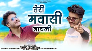 Teri Mawasi Nachali | तेरी मवासी नाचली | New Garhwali Song | Latest Garhwali Song | Neeraj Bartwal