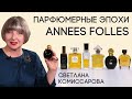 Парфюмерные эпохи со Светланой Комиссаровой. Выпуск 2: Annees Folles. Безумство храбрых