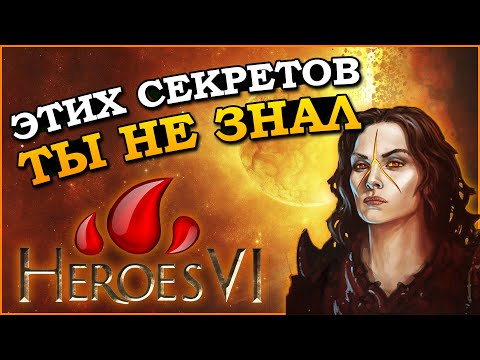 Герои 6 - Секреты, фишки и лайфхаки (Гайд)