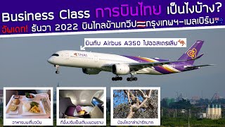การบินไทย ตอนนี้เป็นไงบ้าง? บิน Business Class อัพเดทล่าสุด! ธันวา 2022 ไฟลท์ไกลข้ามทวีปไปออสเตรเลีย