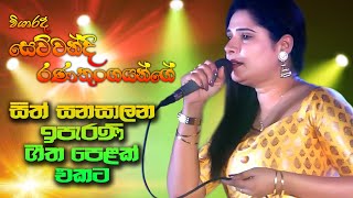 සෙවුවන්දිගේ ගීත එකතුවක්  | Sewwandi  Hikkaduwa Shainy |  Best Sinhala Songs | SAMPATH LIVE VIDEOS