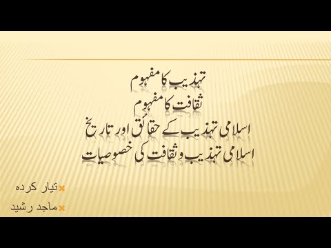 Islamic civilization and culture | سبق نمبر 13 اسلامی تہذیب و ثقافت اسلامیات