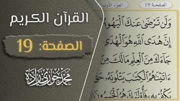القرآن الكريم - الصفحة 19 || القارئ محمد حوري زاده