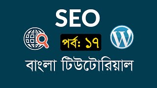 SEO Bangla Tutorial For Beginner | Part-17 | Google Analytics