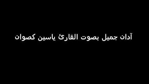 آذان رائع بصوت القارئ ياسين كصوان