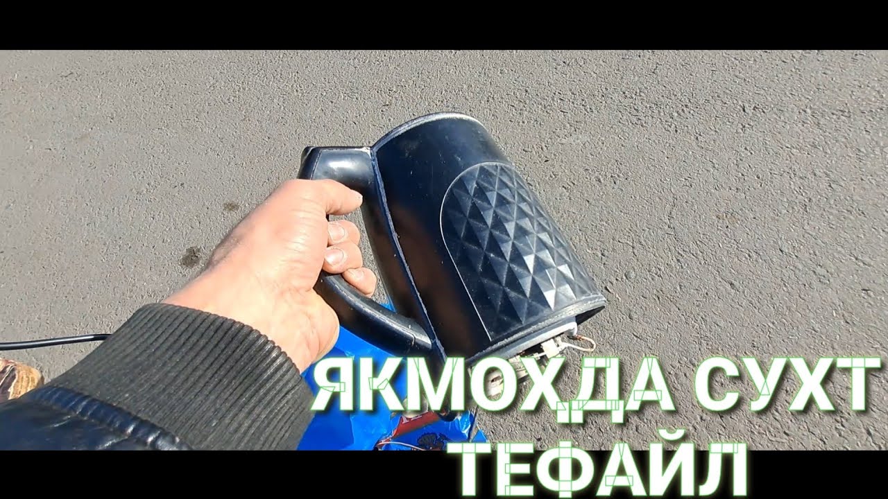 БАРОЙ ЧИ ИН ТЕФАЙЛ ДАР ЯКМОҲ СУХТ?почему через месяц сгорел этот чайник ...