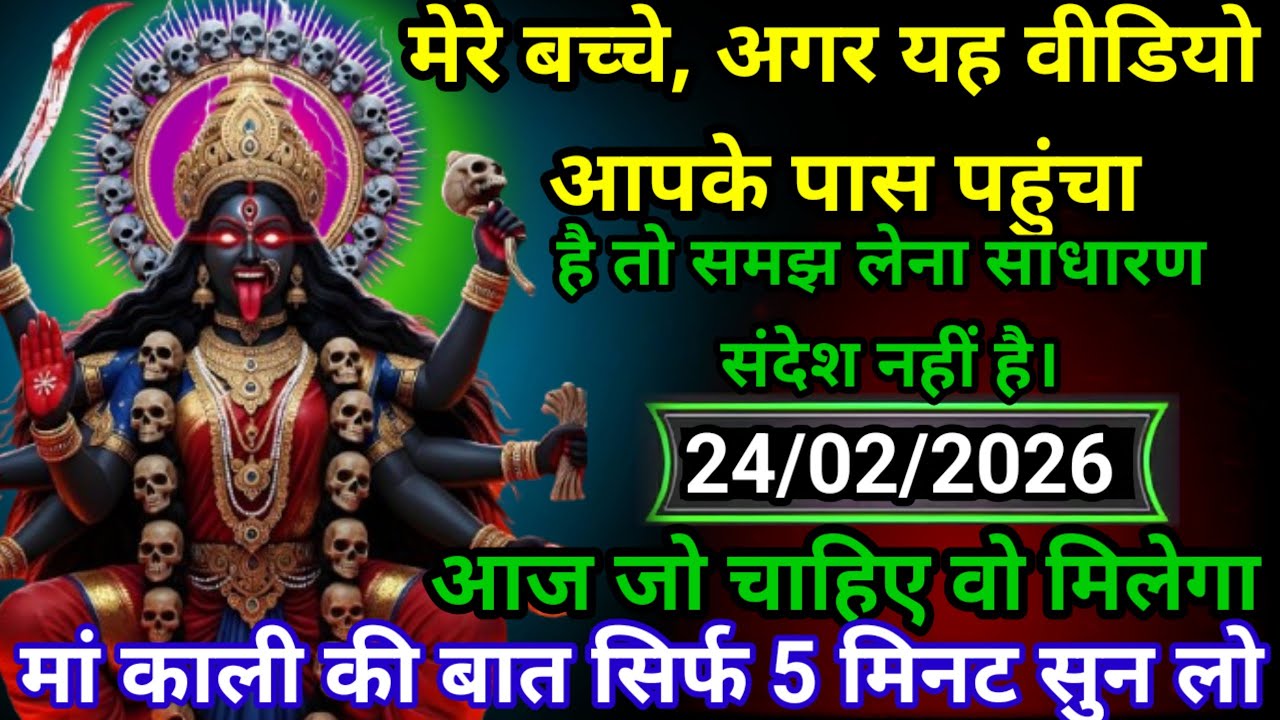✝️24 February 2026 Divine Message मां काली संदेश Maa Kali Ka