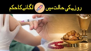 Roze Ki Halat Mein Injection Lagana Kesa? | Roze Me Injection ya Drip Lagane Kesa? | Ramzan  2023