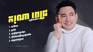 #ករុណាពេជ្រ ជម្រើសបទពិរោះសេដខ្លាំង