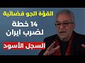 أنفاق إيران كابوس نتنياهو أكرم بزي فضائح أميركا من واتر غايت إلى أبستين وترامب علي وعلى أعدائي 