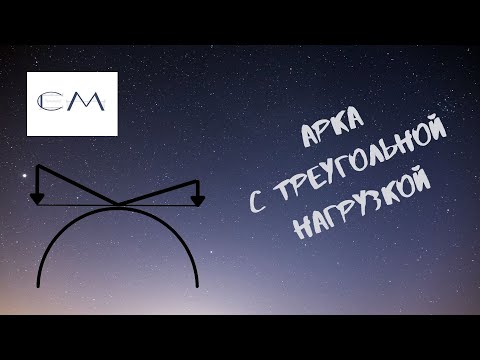 Определение усилий в сечениях арки с треугольной нагрузкой