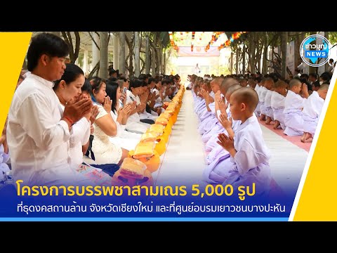 บรรยากาศกิจกรรมในโครงการบรรพชาสามเณร 5000 รูป ฟื้นฟูพระพุทธศาสนาทั่วไทย ประจำปีพุทธศักราช 256