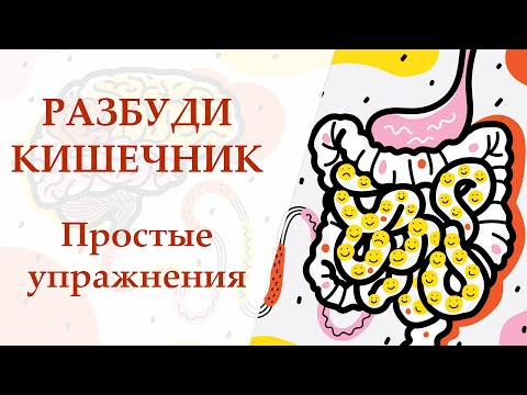 Упражнения для кишечника