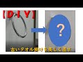 【DIY】古いタオル掛けを美しく直す