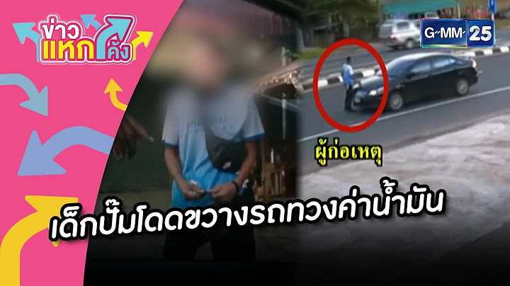 เด็กปั๊มโดดขวางรถทวงค่าน้ำมัน |Highlight |ข่าวแหกโค้ง |GMM25