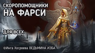 СКОРОПОМОЩНИКИ НА ФАРСИ.  ВЕДЬМИНА ИЗБА - ИНГА ХОСРОЕВА