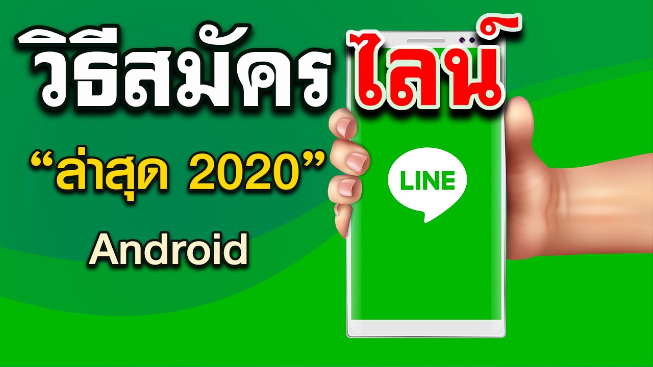 การสมัคร line@  2022 New  วิธีสมัครไลน์ (ในมือถือ) ทีละขั้นตอน New 2020