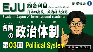 【留学生向け】EJU / 総合科目 第3回『各国の政治体制』