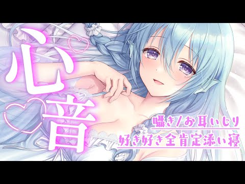 【ASMR】どんな疲れも癒す「好き」で溢れる添い寝。密着心音と囁き。/指かき/耳ふぅ/Whispering/Heartbeat【アイリス・ルセン】