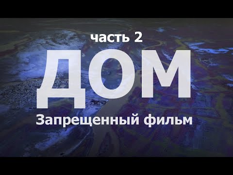 ДомHome - Документальный Фильм Часть 2