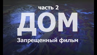 ДОМ/HOME  ДОКУМЕНТАЛЬНЫЙ ФИЛЬМ / часть 2