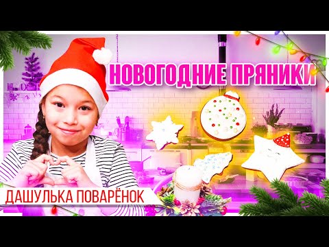 Новогодние пряники от Дашульки 2021. Роспись пряников. Что приготовить на новый год ?!
