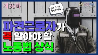 [법률사무소 지담] 파견 근로자가 꼭 알아야 할 노동법 상식