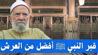 قبر النبي ﷺ أفضل من العرش والكرسي الشيخ عبدالعزيز الشهاوي