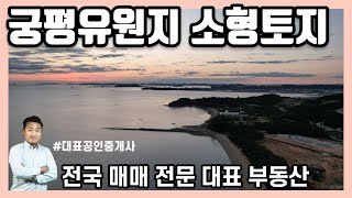 [궁평항 소형토지] 궁평항 해수욕장 도보1분 ★귀한 소형토지 매매