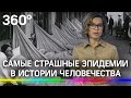 Самые страшные эпидемии в истории человечества и роль вакцины