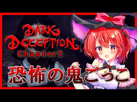 【Dark Deception】怖そうな少女から逃げ切れ！【新人Vtuber】 - Horror  Games