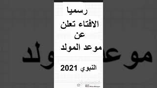 رسميا موعد المولد النبوي 2021 فى جميع الدول