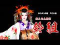 【橘小竜丸劇団鈴組】ゆうゆう会館【５月公演】