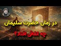 در زمان حضرت سلیمان چه رخ داد واقعیتی که تاریخ پنهان کرده شیخ کاوه 