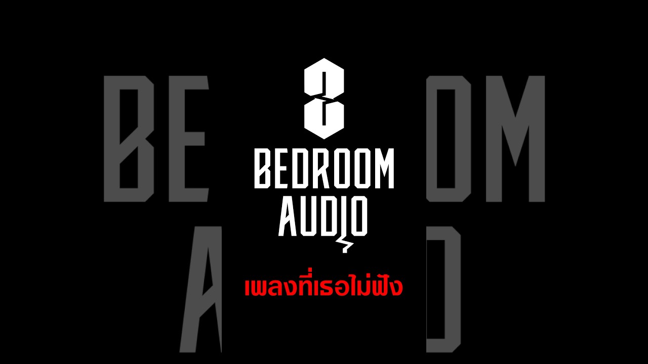 การกลับมาของ "เพลงที่เธอไม่ฟัง" TOP CHART 🔥 #เพลงที่เธอไม่ฟัง #bedroomaudio #shorts