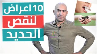 اعراض نقص الحديد - اعراض فقر الدم - اعراض غير متوقعة؟؟