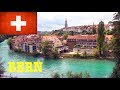 Берн - фактическая столица Швейцарии / Однодневная воскресная прогулка / SWISS BERN