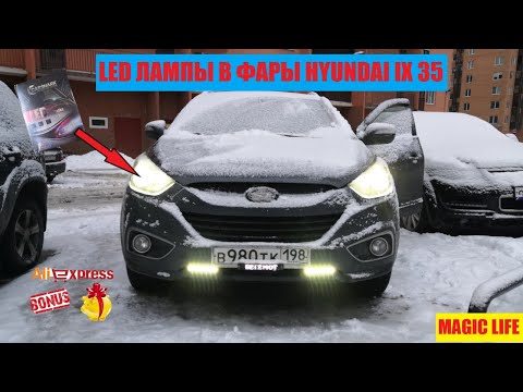 ЛЕД ЛАМПЫ В ФАРЫ HYUNDAI IX 35.ХАЛЯВА С АЛИЭКСПРЕСС.