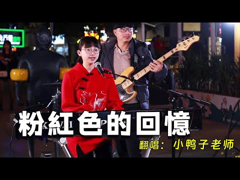 媽媽說想听《粉紅色的回憶》懷舊經典老歌，甜化了我的心 #小鴨子老師