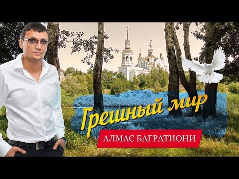 ПЕСНЯ БОМБА!! СЛУШАЕМ!! Грешный мир - Алмас Багратиони