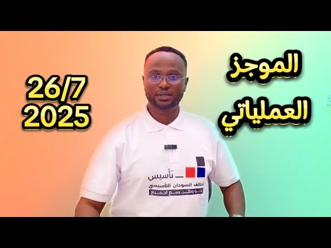 الموجز العملياتي اكتمال الترتيبات لإعلان حكومة تأسيس ومعارك شرسة بالفاشر