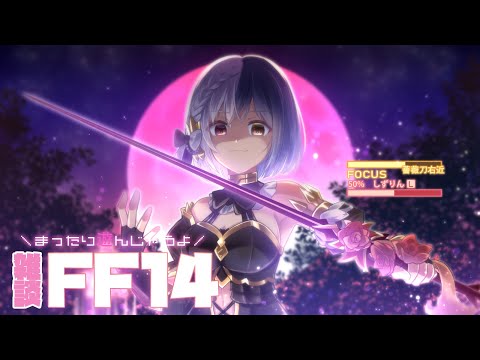 𝔽𝔽𝟙𝟜 | NOPLAN💜【FF14 静凛/にじさんじ】