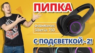 Обзор игровых наушников Steelseries Siberia 150 ✔ Что изменилось?